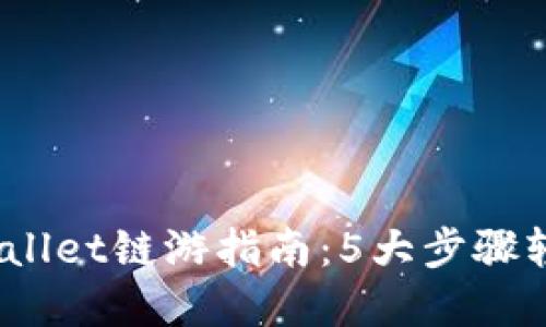 2023年tpWallet链游指南：5大步骤轻松玩转链游