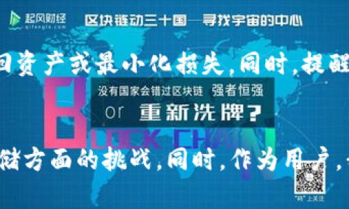   如何找回丢失的tpWallet私钥？9种实用方法大揭秘 / 

 guanjianci tpWallet, 私钥, 区块链安全, 数字货币 /guanjianci 

私钥的重要性
在数字货币的世界里，私钥是一种至关重要的信息。它是你访问和管理资产的唯一凭证。对于tpWallet用户来说，私钥就像是银行的密码，一旦丢失，面临的便是资产无法找回的风险。了解私钥的重要性，有助于用户更好地保护自己的资产。

丢失私钥的常见原因
私钥的丢失可以由多种原因引起。比如说，用户可能会在设备故障时失去存储私钥的文件，或因为不小心删除了重要的记载私钥的文档。此外，还有许多用户由于误操作，将私钥发送给不知道的第三方，或者错误地格式化了存储私钥的设备。因此，为了避免私钥丢失，做好备份显得尤为重要。

找回私钥的方法
当用户意外丢失了tpWallet的私钥，应该保持冷静，尽快采取行动。以下9种方法可能会帮助你找回丢失的私钥，或至少守护你的数字资产。

1. 检查备份
对大多数用户来说，最简单的方法就是查看之前是否有备份。许多用户可能在设置tpWallet时，选择了备份私钥。通常，在生成私钥时，会提供一个助记词或种子短语，方便日后恢复。在人们使用密码管理工具或记事本时，查找这些备份也是一个重要的步骤。

2. 恢复助记词
如果你存有助记词或种子短语，可以尝试通过这些信息来恢复钱包。在tpWallet中，通常选择“恢复钱包”选项，然后输入助记词或种子短语，便可以重新获得对你资产的访问权限。

3. 使用文件恢复工具
如果你的私钥保存在电脑上，并意外丢失或者被删除，利用文件恢复工具是一个不错的选择。这类工具可以帮助用户分析并恢复被误删除的文件。在使用这些工具前，尽量避免在丢失私钥的硬盘上进行大量写入操作，以提高成功恢复的几率。

4. 联系tpWallet支持团队
在你实在找不回私钥的情况下，可以尝试联系tpWallet的官方支持团队。他们或许可以提供一些专业的建议，帮助你应对私钥丢失后的情况。

5. 询问社区支持
许多数字货币的用户社区非常活跃。在诸如reddit、Telegram等社交媒体平台上，用户可以寻求他人的建议和经验，可能有人曾遇到过相似的问题，并且能够提供有效的解决方案。

6. 检查邮件与账号安全
有些交易所会在用户注册时，通过邮件发送与钱包有关的信息。如果你的tpWallet与某个交易所相联，检查相关邮件，可能会找到重要的账户信息。此外，如果已设置双重验证，进行相应的账号恢复操作也能保证账户安全。

7. 设备安全性检查
确保你丢失私钥的设备没有受到恶意软件的侵害。病毒和木马很有可能会窃取用户的信息。如果你怀疑设备被攻击，最好进行全面的安全检查或者进行系统重装。确保任何时候都使用防火墙和最新的安全软件，以防数据被窃取。

8. 避免重复错误
在处理掉失的私钥问题过程中，要谨慎对待所获得的信息，切勿轻易相信不明来源的建议。此外，确保未来的资金存储和私钥管理方式科学而安全。

9. 学习并改进数字资产管理知识
丢失私钥是一次损失，也是一堂重要的课。为保护未来的数字资产，学习更多关于区块链的知识、数字钱包的管理技巧，做好资产保护的准备是十分必要的。无论使用哪个钱包，了解其核心功能、如何安全存储和保护私钥，都会帮助你防范未来的风险。

总结
在数字货币日益普及的今天，如何安全管理私钥已经成为每个用户面临的重要问题。如果一不小心丢失了tpWallet的私钥，希望上述方法能够帮助你找回资产或最小化损失。同时，提醒每位用户注意私钥的安全存储和备份，定期进行安全审查，保护好自己的数字财富。在面临这一风险时，保持冷静、采取合理的措施，才能把损失降到最低。

未来展望
随着区块链技术的不断发展，数字资产管理也在朝着更加安全、便捷的方向前进。我们可以期待未来会有更多创新的解决方案，来应对私钥管理和安全存储方面的挑战。同时，作为用户，我们也需要跟上技术的发展，及时调整自己的安全策略，加强对数字货币市场的了解，以便更好地保卫自己的资产。