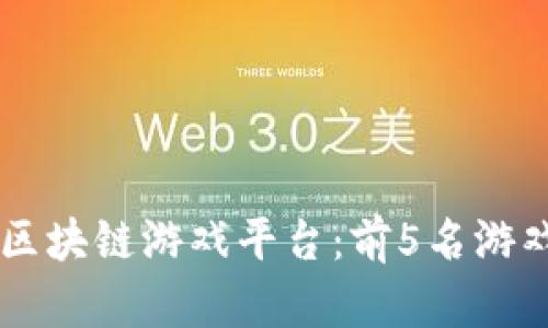 2023年最佳HPS区块链游戏平台：前5名游戏推荐与全面分析