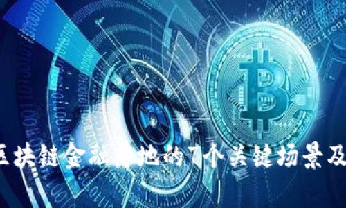 2023年区块链金融落地的7个关键场景及应用分析