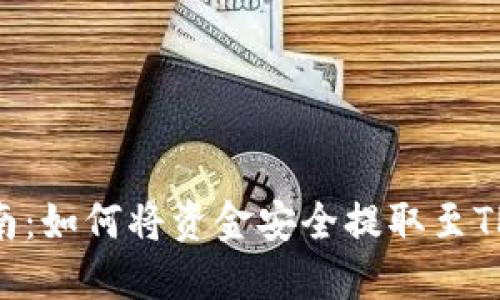 2023年火币提币指南：如何将资金安全提取至TP Wallet的完整步骤