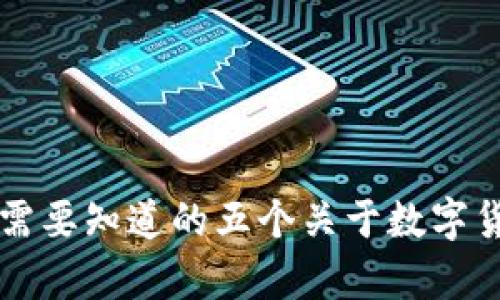 TP Wallet：你需要知道的五个关于数字货币的关键真相
