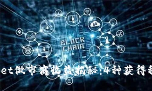 2023年tpWallet做市商收益揭秘：4种获得稳定收益的策略