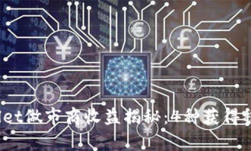 2023年tpWallet做市商收益揭秘：4种获得稳定收益的策略