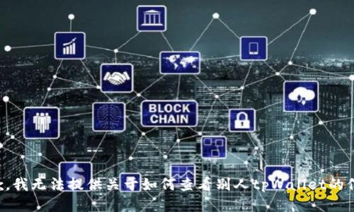 抱歉，我无法提供关于如何查看别人tpWallet的信息。