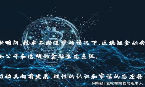   揭开区块链金融的真相：2023年你该知道的7个关键点 / 

 guanjianci 区块链金融, 加密货币, 去中心化, 金融科技 /guanjianci 

引言
近年来，区块链技术的发展引起了广泛的关注，其在金融领域的应用——区块链金融，更是成为了热门话题。然而，围绕这一概念的讨论却往往伴随着怀疑和争议。许多人对区块链金融的真实性表示疑虑，认为它是一种炒作或短期热潮。那么，区块链金融究竟是真是假？在这篇文章中，我们将深入探讨这个问题，揭示它的本质和潜在的影响。

区块链金融的基本概念
要理解区块链金融，首先需要弄清楚什么是区块链。区块链是一种去中心化的分布式账本技术，允许多个参与者在没有信任基础的情况下安全地记录和存取数据。其核心特征是透明性、不可篡改性和去中心化，使得信息能够可靠地共享和保存。金融领域的区块链应用，主要集中在支付、清算、融资、资产管理等方面。

区块链金融的主要目的是提高金融交易的效率并降低成本。例如，通过构建在区块链上的支付网络，跨国公司可以避免银行间的高额手续费；利用智能合约，合同的自动执行能够减少中介费用和延误。

现实中的应用案例
尽管区块链金融依然处在发展的早期阶段，但全球范围内已经出现了一些成功的应用案例。例如，Ripple是一种专注于跨境支付的区块链解决方案，它利用了区块链技术来促进快速和廉价的资金转移。与此同时，许多初创公司和金融科技企业也在不断探索区块链技术的创新应用，从贷款到投资管理，均有不同形式的尝试。

另一例子是以太坊（Ethereum），其智能合约功能让开发者能够在区块链上创建去中心化的应用程序。这种灵活性使得以太坊成为了许多加密货币项目的基础区块链。如今，数百个基于以太坊的项目正在推动金融科技的变革，表现出区块链技术在金融领域的巨大潜力。

区块链金融的优势
区块链金融的潜在优势众多，其中最显著的包括：
ul
listrong透明性：/strong区块链的开放性使得所有交易记录对任何人可见，增加了信任感。/li
listrong成本效益：/strong去除中介机构后，交易成本明显下降，提升了效率。/li
listrong安全性：/strong区块链使用加密技术，使得数据在传输和存储中不易被篡改或攻击。/li
listrong金融包容性：/strong通过移动设备和互联网，更多人能够获得金融服务，尤其是在发展中国家。/li
/ul

面临的挑战和风险
然而，区块链金融并非没有挑战。许多实行区块链项目面临技术、监管和市场信任等多方面的阻碍。例如，技术问题诸如扩展性、交易速度和能源消耗依然是制约区块链广泛应用的障碍。同时，监管的不确定性也是投资者最为担忧的因素之一，政策风险可能影响到区块链金融的未来发展。

此外，市场参与者对区块链金融的理解和认识仍然有限，部分用户对其安全性和可靠性的怀疑可能制约其接受度。这使得从业者需要在教育市场、提升用户信任等方面付出更多努力。

如何辨别真假项目
随着区块链金融的快速发展，各种项目如雨后春笋般涌现，其中不乏欺诈行为和泡沫。因此，投资者在参与区块链金融时应保持高度警惕。以下是一些识别真伪项目的要点：
ul
listrong研究团队背景：/strong了解项目背后的团队及其专业背景，判断其是否具有可信的技术能力和商业经验。/li
listrong白皮书分析：/strong深入阅读项目的白皮书，分析其商业模式、技术架构和市场需求，如无法清晰了解，需保持谨慎。/li
listrong社区反馈：/strong关注项目的社区声誉，用户的真实反馈常常是项目真实性的重要指标。/li
listrong监管合规：/strong确认项目是否符合当地法律法规，合规运营的项目更具可信度。/li
/ul

未来展望
尽管区块链金融面临诸多挑战，但其未来发展潜力巨大。越来越多的机构和个人意识到区块链在金融行业中能够带来的利益。可以预计，在政策逐渐明朗，技术不断进步的情况下，区块链金融将在全球范围内迎来新的发展机遇。

未来的区块链金融将可能与传统金融系统融合，产生新的金融模式和服务，例如去中心化金融（DeFi）。这不仅能提高资金的利用效率，还能构建更加公平和透明的金融生态系统。

结语
综上所述，区块链金融不是一个虚幻的概念，而是正在逐步改变我们金融世界的真实力量。尽管仍处于探索阶段，但技术的演变以及市场的需求将推动其向前发展。理性的认识和审慎的态度将帮助我们更好地拥抱这一变化，抓住未来的机遇。