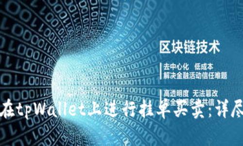如何在tpWallet上进行挂单买卖：详尽指南