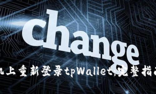 如何在新手机上重新登录tpWallet：完整指南与注意事项