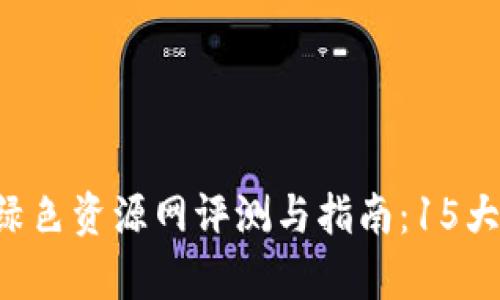 2023年最全面的tpWallet绿色资源网评测与指南：15大功能让你轻松掌控数字资产