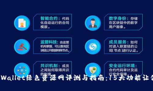 2023年最全面的tpWallet绿色资源网评测与指南：15大功能让你轻松掌控数字资产