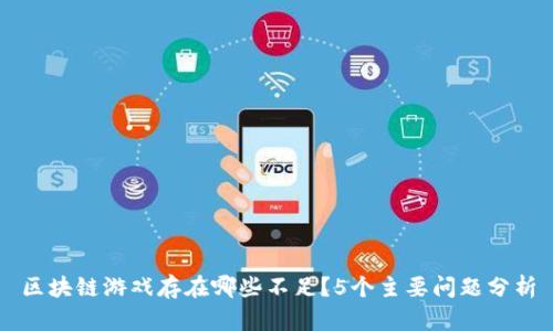 区块链游戏存在哪些不足?5个主要问题分析