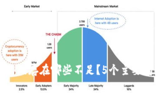 区块链游戏存在哪些不足?5个主要问题分析
