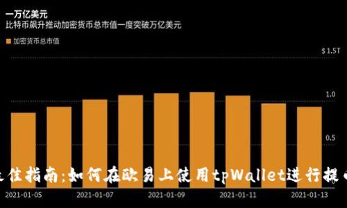 2023年度最佳指南：如何在欧易上使用tpWallet进行提币的5大步骤