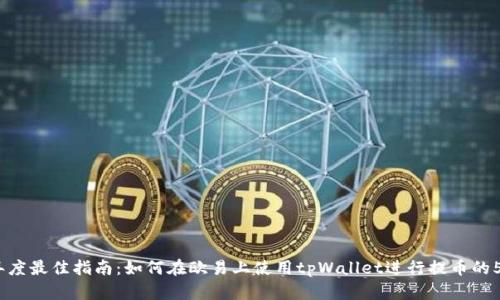 2023年度最佳指南：如何在欧易上使用tpWallet进行提币的5大步骤