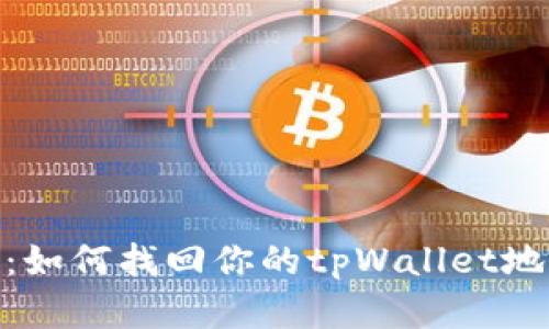 2023年超详细攻略：如何找回你的tpWallet地址（附5个实用步骤）