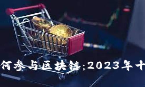 金融机构如何参与区块链：2023年十大案例分析