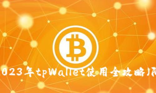 新手必看：2023年tpWallet使用全攻略（附图文教程）