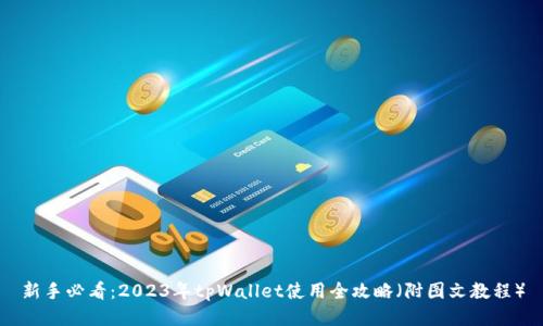 新手必看：2023年tpWallet使用全攻略（附图文教程）