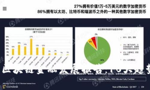 2023年区块链金融发展报告：10大趋势与分析