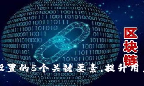 区块链游戏界面设置的5个关键要素，提升用户体验的必备技巧