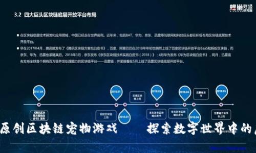 2023年首个原创区块链宠物游戏——探索数字世界中的虚拟宠物养成