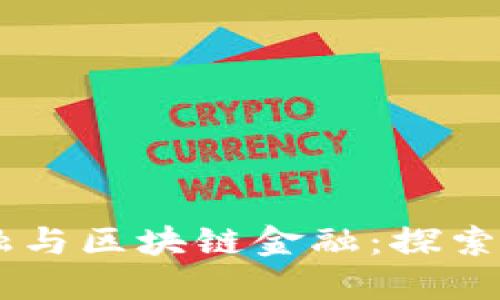 西南财大智能金融与区块链金融：探索未来金融的新动力