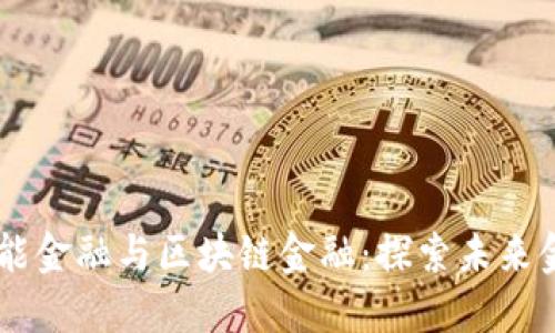 西南财大智能金融与区块链金融：探索未来金融的新动力