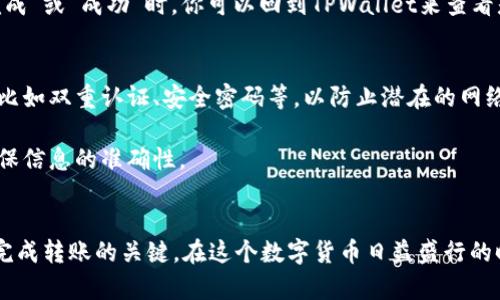 如何将BIB从交易所转移到TPWallet：最优通道解析
BIB, TPWallet, 交易所转账, 加密货币/guanjianci

导言
在现代数字货币的交易环境中，将资产从一个地方安全高效地转移至另一个地方是很常见的操作。对于数字货币的持有者来说，BIB（比特币）作为一种流行的加密货币，常常需要从交易所转移到个人的钱包中。其中，TPWallet作为一种便捷的加密货币钱包，因其安全性和易用性受到越来越多人的青睐。那么，如何有效地将BIB从交易所转移到TPWallet呢？在本文中，我们将深入探讨这个过程，帮助用户更好地理解所需步骤以及最佳通道。

选择合适的交易所
在进行资产转移之前，首先需要选择一个支持BIB的交易所。常见的交易所包括Binance、Coinbase、Huobi和Kraken等。这些交易所通常提供较高的流动性和较低的交易手续费。但需要注意的是，不同交易所的提款时间和手续费用也有所不同，因此在选择交易所时，可以先对比这些要素。了解交易所的提币规则及其支持的网络类型是至关重要的。

设置TPWallet
在你选择了合适的交易所后，接下来需要确保TPWallet已经设置并正常运行。如果你还没有TPWallet，可以在官方网站上下载并安装它。创建钱包时一定要安全妥善地保存助记词，这是恢复钱包的重要信息。在完成设置后，确保你的TPWallet已经接收BIB的功能正常。

获取TPWallet地址
在TPWallet中，每个用户都有一个唯一的钱包地址，这是你接收BIB的“邮寄地址”。你可以在钱包的主界面找到这个地址，通常以字母和数字的组合形式呈现。确保你在进行交易前复制准确的钱包地址，因为任何地址的错误都可能导致资产的损失。可能有些用户对地址的复制和粘贴感到不安，建议再次确认一遍，确保无误。

在交易所进行提款
确认TPWallet地址无误后，可以开始在交易所进行提款。当你登录到交易所账户后，找到“提现”或“提币”的选项。系统可能会要求你输入提币地址，输入之前复制的TPWallet地址，确保选择正确的币种为BIB。接下来，输入你想提取的数量。为了安全起见，通常建议第一次提取的金额不宜过大，以验证整个过程是否顺畅。

确认记录与网络选择
在某些情况下，交易所可能会要求选择网络，比如以太坊、BSC等，不同网络的手续费和转账速度也会有所不同。请根据你的需求和实际情况选择合适的网络。如果没有特别要求，建议选择交易所最推荐的网络。完成这些后，核对所输入的信息，确认无误后点击“提交”或“确认”按钮。

等待转账确认
提交提款请求后，你需要耐心等待交易所处理这一请求。转账的确认时间通常取决于网络拥堵程度和交易所的处理速度。在这个过程中，你可以在交易所的记录界面查看交易状态。当状态显示“已完成”或“成功”时，你可以回到TPWallet来查看是否到账。一些钱包可能会给出通知，比如通过邮件或应用通知等。如果长时间未收到，建议检查交易记录或直接联系交易所的客服获取信息。

安全措施与常见问题
在进行数字货币的转账操作时，安全始终是第一位的。确保你在进行这类操作时都在安全的网络环境下进行，避免在公共Wi-Fi网络下进行转账活动。此外，保持TPWallet和交易所的账户安全设置，比如双重认证、安全密码等，以防止潜在的网络攻击或盗窃。

除了安全问题，当然也有一些常见的误区和问题。在提款过程中，可能会因为地址错误、手续费不足或网络选择错误等因素导致提币失败。因此，在每一步操作中，都要仔细检查每一项输入的数据，确保信息的准确性。

总结
从交易所到TPWallet的转账过程可能看似简单，但每一步都需要细心、耐心和对安全的重视。选择正确的交易所、准确获取钱包地址、确认提取信息的正确性，以及保持对整个过程的跟踪，都是成功完成转账的关键。在这个数字货币日益盛行的时代，掌握这一技能，将有助于你更好地管理和保护你的资产。