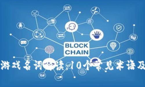 区块链游戏名词解读:10个常见术语及其含义