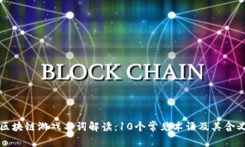 区块链游戏名词解读:10个常见术语及其含义