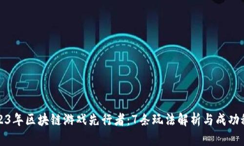 2023年区块链游戏先行者：7条玩法解析与成功秘籍