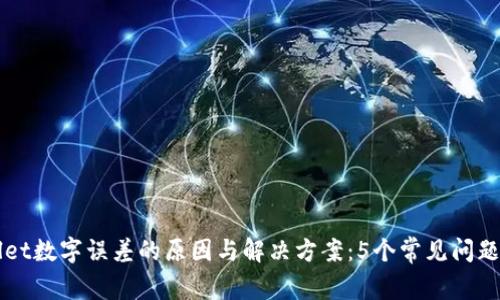 解析tpWallet数字误差的原因与解决方案：5个常见问题及最佳实践