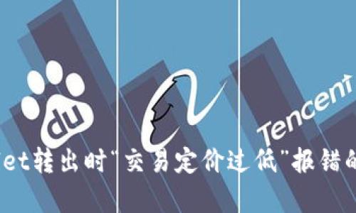深入解析：tpWallet转出时“交易定价过低”报错的原因及解决方案