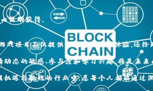 baioti2023年区块链游戏代币一览：15种最值得关注的热门代币/baioti
区块链游戏, 游戏代币, 加密货币, NFT/guanjianci

区块链游戏的兴起
近年来，区块链技术的迅猛发展带动了各行各业的变革，而游戏行业则成为其中的一块重要阵地。区块链游戏将传统游戏与数字资产相结合，赋予玩家真正的拥有权，让他们可以通过游戏中的活动获得实实在在的收益。随着这一理念的普及，越来越多的游戏项目涌现，带来了多种多样的代币，给玩家和投资者提供了丰富的选择。

代币的重要性
在区块链游戏中，代币不仅作为游戏内的货币流通工具，还承担着与玩家的互动、资产的管理、奖励的发放等多重功能。玩家可以通过游戏中的表现获得代币，进而用于购买游戏道具、参与治理，甚至将其交易或投资。因此，对于每一个玩家而言，了解和掌握游戏代币的动态至关重要。

2023年最值得关注的15种区块链游戏代币
现在让我们一起看看2023年值得关注的15种区块链游戏代币及其特点：

h41. Axie Infinity (AXS)/h4
Axie Infinity 是一款基于以太坊的区块链游戏。玩家通过培育、战斗和交易名为 Axies 的小生物来获得回报。AXS 是其核心代币，玩家可以用它来参与治理、获得奖励和购买道具。

h42. Decentraland (MANA)/h4
Decentraland 是一个虚拟现实平台，允许用户创建、体验和货币化内容和应用。MANA 是该平台的原生代币，用户可以用它购买虚拟土地和物品。通过构建与互动，玩家可以实现价值增值。

h43. The Sandbox (SAND)/h4
The Sandbox 提供了一个自由的游戏创造空间，玩家可以在其中构建和分享他们的游戏体验。SAND 代币可用于购买土地、道具和其它游戏内资产，也可用于质押及参与DAO治理。

h44. Illuvium (ILV)/h4
Illuvium 是一款大型冒险角色扮演游戏，玩家将探索开放的世界以寻找和捕捉名为 Illuvials 的生物。ILV 是该游戏的奖励代币，奖励玩家的探索和战斗成就。

h45. My Neighbor Alice (ALICE)/h4
My Neighbor Alice 是一款轻松的社交建设游戏，玩家能通过购买和交易土地、建筑以及各种道具来构建自己的岛屿。ALICE 是游戏的治理代币，玩家持有后可以参与平台决策。

h46. Gala Games (GALA)/h4
Gala Games 旨在让玩家真正拥有游戏中的资产。GALA 是该生态系统的主要代币，玩家通过参与游戏、购买物品和土地等方式获取代币，促进生态系统的发展。

h47. Enjin Coin (ENJ)/h4
Enjin Coin 是一个专为游戏设计的代币，为游戏开发者提供创建和管理虚拟物品的简单工具。ENJ 可以用于支持游戏中的数字资产，其价值与这些资产直接相关。

h48. Alien Worlds (TLM)/h4
Alien Worlds 是一款通过治理和探索外太空殖民地的游戏。TLM 代币可以在游戏中用于参与任务、交易和治理，玩家通过开采资源及参与投票获得 TLM 奖励。

h49. Star Atlas (ATLAS)/h4
Star Atlas 是一款未来主义的太空探险游戏，结合了区块链和虚拟现实技术。ATLAS 代币用于购买船舶、工具及其他资源，同时玩家也能通过游戏获取奖励。

h410. League of Kingdoms (DOME)/h4
League of Kingdoms 是一款战略类游戏，玩家需要构建自己的王国、参与战斗，DOME 代币用于购买资源、参与游戏内投票与治理，玩家的投入会影响游戏的发展方向。

h411. CryptoBlades (SKILL)/h4
CryptoBlades 是一款角色扮演游戏，玩家通过创建角色、战斗来赚取 SKILL 代币。代币可以用于铸造新武器、与其他玩家交易等，蕴含着较高的投资潜力。

h412. Splinterlands (SPS)/h4
Splinterlands 是一款基于卡牌战斗的游戏，每张卡牌都有其独特的属性和能力。SPS 代币可以用于购买新卡牌、参与比赛、获取奖励，成为了玩家的投资选择。

h413. Zed Run (ZED)/h4
Zed Run 是一款虚拟马匹竞赛游戏，玩家可以购买、训练和比赛自己的马匹。ZED 是其生态系统的核心代币，玩家通过竞赛和交易获取收益。

h414. CryptoKitties (CK)/h4
CryptoKitties 是早期的区块链游戏之一，玩家可以收集、繁殖和交易虚拟猫。虽然现在热度有所减少，但CK 代币依然具有收藏价值和投资潜力。

h415. Lost Relics ( relics )/h4
Lost Relics 是一款动作冒险游戏，结合了Loot
                                </div>
                                
                                <div class=