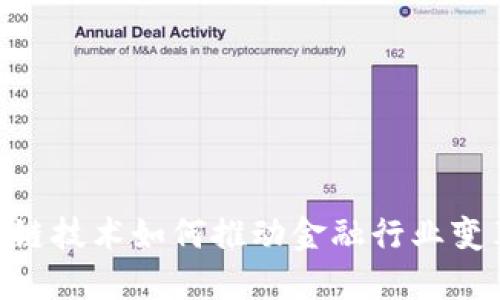 2023年区块链技术如何推动金融行业变革的5大趋势