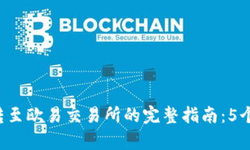 2023年tpWallet转至欧易交易所的完整指南：5个简单步骤轻松操作