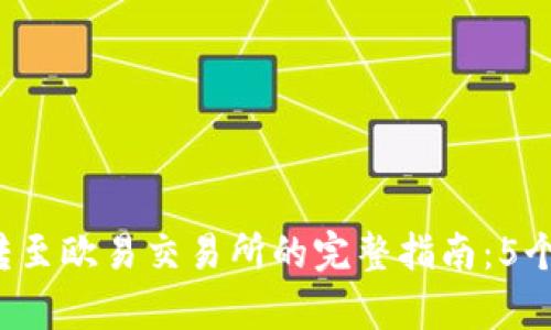 2023年tpWallet转至欧易交易所的完整指南：5个简单步骤轻松操作