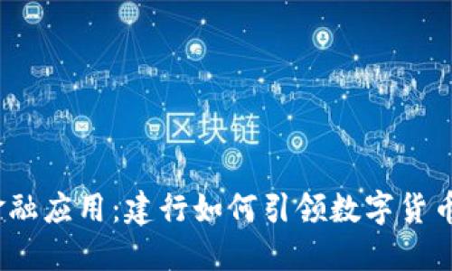 2023年区块链金融应用：建行如何引领数字货币时代的创新之路