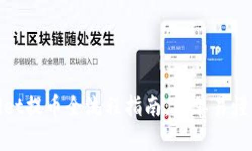 2023年tpWallet提币全流程指南：简单易懂的5步操作方法