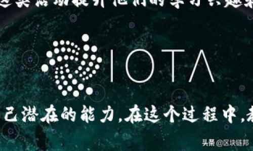 jiaozhao区块链游戏中的虚拟重建：9个创意教案激发学生想象力/jiaozhao
区块链游戏，虚拟重建，创意教案，学生想象力/guanjianci

引言：区块链游戏的魅力

区块链技术的应用范围正在不断扩大，它的去中心化、透明和不可篡改的特性，为多个行业带来了变革。在教育领域，特别是在游戏化学习方面，它提供了新的可能性。本教案围绕“区块链游戏中的虚拟重建”展开，旨在通过互动和创意激发学生的想象力，让他们在参与中学习、创造和思考。


教案目标

通过本教案，学生将能够理解区块链游戏的基本原理，学会使用区块链技术中的虚拟重建元素，并能够在游戏中进行创造性的房屋设计。他们将能够：

ul
    li理解区块链的基本概念和应用场景。/li
    li在互动游戏中实践重建虚拟房屋。/li
    li运用创造性思维设计功能性和美观的房屋。/li
    li培养团队合作和项目管理能力。/li
/ul

教学准备

为了顺利进行教案，教师需要提前准备以下材料和工具：

ul
    li区块链游戏平台的账号（如Cryptovoxels、Decentraland等）。/li
    li绘图工具（纸张、彩色铅笔、电脑绘图软件等）。/li
    li虚拟房屋设计的参考资料（建筑设计、室内装饰等）。/li
    li讨论和反馈的学习平台（如Google Classroom、Slack等）。/li
/ul

教案步骤
h41. 理论讲解/h4

教师可以用约30分钟的时间给学生讲解有关区块链的基本概念，包括去中心化的系统、虚拟资产的拥有权和如何在区块链游戏中进行交易等内容。可以通过实例，如常见的NFT（非同质化代币）和虚拟地产交易，为学生提供具体的应用场景。


h42. 组队并选择平台/h4

将学生分成4-5人一组，每组选择一个区块链游戏平台进行实践。在讨论和选择过程中，让他们考虑各个平台的功能、用户界面及其独特之处，选择最适合他们项目目标的平台。


h43. 设计房屋蓝图/h4

每组根据所选平台的特点，开始设计他们的虚拟房屋蓝图。可以鼓励学生在纸上草绘设计，然后讨论所需的功能和美学。也可以让他们研究市面上流行的虚拟房屋设计，从中汲取灵感。


h44. 虚拟建造/h4

在这个阶段，学生开始进入所选择的平台进行虚拟建造。这是一个实践过程，学生将运用他们的设计技能，依据事先的蓝图，在游戏中构建他们的房屋。他们还可以加入一些互动元素，使房屋的功能性更强。


h45. 迭代与/h4

虚拟房屋建造完成后，学生需要进行一次反馈和。各组可以邀请其他组来参观他们的房屋，同时需要对其他组进行评估，提出建设性的反馈。这个过程可以帮助学生发现设计中的不足之处，并进行改进。


h46. 汇报与展示/h4

完成所有建造和后，各组将用10分钟的时间分享他们的设计理念与建造过程，介绍他们的房屋特色和可能的未来规划。这样可以培养他们的表达能力，增强自信心。


教学反思

在教案结束后，教师可以与学生进行深入的反思讨论。寻求学生对区块链技术和虚拟重建项目的感受和想法，哪些环节对他们来说是最大的挑战，如何通过这类活动提升他们的学习兴趣和动机。


结语：未来的学习方式

随着科技的进步和区块链的普及，游戏化学习将成为教育的一种趋势。通过融入区块链技术，学生们不仅能够获得新知识，还能在创造中体会乐趣，发掘出自己潜在的能力。在这个过程中，教师扮演着引导者的角色，鼓励学生们大胆探索和创新。同时，这样的项目也为未来的学习方式提供了一种新的思路，结合科技与创造，真正实现了寓教于乐。
