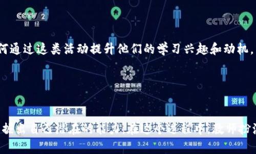 jiaozhao区块链游戏中的虚拟重建：9个创意教案激发学生想象力/jiaozhao
区块链游戏，虚拟重建，创意教案，学生想象力/guanjianci

引言：区块链游戏的魅力

区块链技术的应用范围正在不断扩大，它的去中心化、透明和不可篡改的特性，为多个行业带来了变革。在教育领域，特别是在游戏化学习方面，它提供了新的可能性。本教案围绕“区块链游戏中的虚拟重建”展开，旨在通过互动和创意激发学生的想象力，让他们在参与中学习、创造和思考。


教案目标

通过本教案，学生将能够理解区块链游戏的基本原理，学会使用区块链技术中的虚拟重建元素，并能够在游戏中进行创造性的房屋设计。他们将能够：

ul
    li理解区块链的基本概念和应用场景。/li
    li在互动游戏中实践重建虚拟房屋。/li
    li运用创造性思维设计功能性和美观的房屋。/li
    li培养团队合作和项目管理能力。/li
/ul

教学准备

为了顺利进行教案，教师需要提前准备以下材料和工具：

ul
    li区块链游戏平台的账号（如Cryptovoxels、Decentraland等）。/li
    li绘图工具（纸张、彩色铅笔、电脑绘图软件等）。/li
    li虚拟房屋设计的参考资料（建筑设计、室内装饰等）。/li
    li讨论和反馈的学习平台（如Google Classroom、Slack等）。/li
/ul

教案步骤
h41. 理论讲解/h4

教师可以用约30分钟的时间给学生讲解有关区块链的基本概念，包括去中心化的系统、虚拟资产的拥有权和如何在区块链游戏中进行交易等内容。可以通过实例，如常见的NFT（非同质化代币）和虚拟地产交易，为学生提供具体的应用场景。


h42. 组队并选择平台/h4

将学生分成4-5人一组，每组选择一个区块链游戏平台进行实践。在讨论和选择过程中，让他们考虑各个平台的功能、用户界面及其独特之处，选择最适合他们项目目标的平台。


h43. 设计房屋蓝图/h4

每组根据所选平台的特点，开始设计他们的虚拟房屋蓝图。可以鼓励学生在纸上草绘设计，然后讨论所需的功能和美学。也可以让他们研究市面上流行的虚拟房屋设计，从中汲取灵感。


h44. 虚拟建造/h4

在这个阶段，学生开始进入所选择的平台进行虚拟建造。这是一个实践过程，学生将运用他们的设计技能，依据事先的蓝图，在游戏中构建他们的房屋。他们还可以加入一些互动元素，使房屋的功能性更强。


h45. 迭代与/h4

虚拟房屋建造完成后，学生需要进行一次反馈和。各组可以邀请其他组来参观他们的房屋，同时需要对其他组进行评估，提出建设性的反馈。这个过程可以帮助学生发现设计中的不足之处，并进行改进。


h46. 汇报与展示/h4

完成所有建造和后，各组将用10分钟的时间分享他们的设计理念与建造过程，介绍他们的房屋特色和可能的未来规划。这样可以培养他们的表达能力，增强自信心。


教学反思

在教案结束后，教师可以与学生进行深入的反思讨论。寻求学生对区块链技术和虚拟重建项目的感受和想法，哪些环节对他们来说是最大的挑战，如何通过这类活动提升他们的学习兴趣和动机。


结语：未来的学习方式

随着科技的进步和区块链的普及，游戏化学习将成为教育的一种趋势。通过融入区块链技术，学生们不仅能够获得新知识，还能在创造中体会乐趣，发掘出自己潜在的能力。在这个过程中，教师扮演着引导者的角色，鼓励学生们大胆探索和创新。同时，这样的项目也为未来的学习方式提供了一种新的思路，结合科技与创造，真正实现了寓教于乐。

