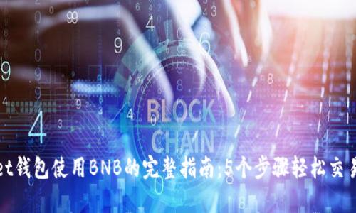 tpWallet钱包使用BNB的完整指南：5个步骤轻松交易与管理