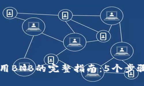 tpWallet钱包使用BNB的完整指南：5个步骤轻松交易与管理