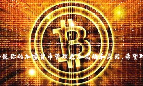 jiaoti如何在tpWallet上将USDT兑换为BNB：完整操作指南/jiaoti
tpWallet, USDT, BNB, 加密货币交易/guanjianci

引言
随着加密货币市场的不断发展，越来越多的人开始尝试不同币种之间的交易。对于初学者来说，如何在不同的钱包和交易所进行兑换常常是一个挑战。tpWallet作为一款受欢迎的数字货币钱包，其用户可以方便地进行各类数字资产的管理和转换。本文将重点讲解如何在tpWallet上将USDT兑换为BNB，旨在帮助用户快速掌握兑换流程。

什么是tpWallet？
tpWallet是一个集数字资产管理和交易于一体的钱包应用。它支持多种主流数字货币的存储、转账和兑换功能。用户通过tpWallet，可以轻松管理自己的资产、参与交易、查看市场行情等。其界面友好、功能齐全，非常适合新手和有经验的投资者选用。

USDT与BNB的简介
USDT（Tether）是一种稳定币，其价值与美元挂钩，广泛用于加密货币市场的交易和流通。由于USDT的稳定性质，它成为了许多交易者理想的资产转移工具。另一方面，BNB（Binance Coin）是由全球最大的加密货币交易所Binance发行的原生代币，最初用于交易手续费的折扣，现在已经发展为多种用途的通证。将USDT兑换为BNB不仅可以参与表内交易，还能够借助BNB持有的特性获取额外的收益，例如交易手续费的优惠和其他生态系统内的应用。

准备工作
在开始兑换之前，确保你已拥有tpWallet账户并完成了相应的注册和身份验证。此外，你的tpWallet账户中需要有一定数量的USDT作为兑换的基础资产。若账户中没有USDT，可以通过各种交流平台或其他钱包转入你的tpWallet。

tpWallet兑换USDT为BNB的步骤
步骤1：打开tpWallet应用，输入你的账户信息进行登录。在主页面找到“资产管理”或“钱包”选项，进入资产列表。

步骤2：在资产列表中，找到USDT，点击进入USDT详情页面。在此页面中，你将看到“兑换”或“交易”选项。点击这个选项，进入兑换界面。

步骤3：在兑换界面中，选择你需要兑换的货币对，这里选择“USDT兑BNB”。接着，输入你希望兑换的USDT数量，系统将自动计算出你可以获得的BNB数量。确认无误后，可以点击“兑换”按钮。

步骤4：系统将提示你确认交易细节，包括兑换金额、手续费等。请仔细确认这些信息，确保没有误操作。如果所有信息确认无误，点击“确认兑换”。

步骤5：此时，tpWallet将开始处理你的兑换请求。根据网络的情况，兑换成功的时间会有所不同。一般情况下，兑换会在几分钟内完成。完成之后，你可以在BNB资产列表中查看到你兑换得来的BNB数量。

常见问题解答
h41. 有哪些费用需要注意？/h4
在交换USDT为BNB的过程中，通常会涉及到网络手续费和交易手续费。具体的手续费会因市场波动及tpWallet的政策进行调整，建议在交易前仔细查看相关信息。

h42. 如果兑换失败怎么办？/h4
兑换如果失败，tpWallet通常会自动为你退还USDT。你可以根据提示查看失败的原因以及是否需要重新进行操作。如果仍有疑问，可以直接联系tpWallet的客服支持。

h43. 如何提升兑换速度？/h4
兑换速度受到多方面因素的影响，包括网络拥堵、市场波动等。用户可在交易窗口观察当前网络状况，选择在高流动性时段进行兑换，或者稍等一段时间再进行操作。

h44. 有没有其它方式进行USDT与BNB的兑换？/h4
除了通过tpWallet的内置功能进行兑换外，用户也可以选择去中心化交易所（DEX）或者其他支持USDT和BNB交易的平台进行兑换。尽管操作流程会有所不同，但大体思路是相似的。

总结
在tpWallet上将USDT兑换为BNB的流程相对简单，用户只需按照上述步骤操作即可完成主流数字货币之间的转换。无论你是为了投资，还是为了便捷地使用不同的数字资产进行交易，掌握这一操作都将使你的加密货币管理更加高效和灵活。希望对你有所帮助！ 

最后，投资加密货币需谨慎，市场风险与机会并存，确保在投资前做好充分的研究与分析，以做出更明智的投资选择。