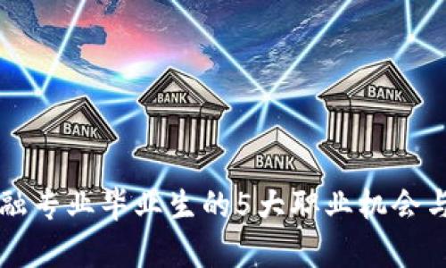 区块链金融专业毕业生的5大职业机会与发展前景