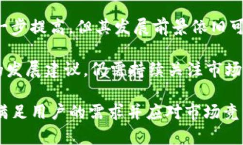 uu钱包（U Wallet）/u作为一款电子支付和数字钱包应用，近年来在市场上受到了越来越多用户的关注。随着数字金融的快速发展，u钱包的功能和安全性也在不断提升。那么，目前u钱包的具体情况如何呢？以下将从多个方面进行详细探讨。

1. u钱包的功能特点

u钱包提供了多种功能，涵盖了日常生活中的支付、转账、充值等需求。它不仅支持在线购物支付，用户也可以通过u钱包实现各类线下支付，例如餐厅、超市等。除此之外，u钱包还推出了社交转账功能，用户之间可以方便地相互转账，简化了资金的流动。

在充值方面，u钱包支持多种充值方式，包括银行卡、信用卡、以及其他第三方支付平台。这种灵活性使得用户在使用时更加方便，无论是购买商品还是进行服务，都能轻松完成。

2. 安全性与隐私保护

安全性是数字钱包用户最为关心的一个问题。u钱包在这方面采取了一系列的措施来确保用户的账户安全。首先，u钱包采用了多重身份验证机制，在用户登录和进行重要交易时，都会要求额外的身份验证，能够有效防止账号被非法访问。

除了身份验证，u钱包还采用了加密技术，对用户的资金和个人信息进行保护。这确保了在进行支付和转账时，用户的信息不会被窃取。同时，u钱包定期进行安全审计，以发现潜在的安全隐患并及时进行修复。

3. 用户体验与反馈

在用户体验方面，u钱包的界面设计相对简洁易懂，使得用户在使用时不会感到困惑。用户可以快速找到所需功能，从而提高了使用效率。许多用户在反馈中提到，u钱包的操作流畅性和反应速度使他们的支付体验更加愉悦。

当然，也有部分用户反馈了一些问题，例如在高峰时段可能会出现响应时间延迟的现象。因此，u钱包团队正在持续努力，服务器和应用程序，提升整体使用体验。

4. 支持的商家和合作伙伴

为了提升用户的使用便利性，u钱包与众多商家和平台建立了合作关系。用户可以在多个在线和线下场所使用u钱包进行支付，不仅包括大型电商平台，还有小型商铺、餐饮店等。同时，u钱包也在不断扩展合作伙伴，以便更多商户可以接入其支付系统。

这种广泛的合作关系使得用户能够在日常生活中毫无障碍地使用u钱包，不论是购物、就餐，还是服务消费，都能够非常便利地完成。

5. 市场竞争与未来展望

在数字钱包市场，竞争非常激烈，各大公司纷纷推出自己的产品。u钱包面临的压力也不小，但它凭借着用户友好的体验和安全可靠的功能，在市场中占有一席之地。未来，u钱包计划进一步拓展功能，包括推出更多理财产品和加密货币交易功能，以适应用户多样化的需求。

与此同时，u钱包还将在国际化上有所布局，推动其在海外市场的发展。这样一来，不仅能够吸引新用户，还能提升品牌的影响力。

6. 总结与建议

综上所述，u钱包在功能、安全性、用户体验和市场竞争等方面都表现得相对稳定和成熟。虽然在一些细节上仍然需要进一步提高，但其发展前景依旧可期。对于用户而言，选择u钱包作为日常支付工具，无疑能够带来便利和安全性。

当然，在使用的过程中，用户也应当做好风险防范措施，定期修改密码，并及时关注账户动态，确保资金安全。对于u钱包的发展建议，仍需持续关注市场需求和用户反馈，以便更好地和调整自身的运营策略。

通过这些信息，相信大家对现在的u钱包有了更加清晰的了解。无论是日常支付，还是安全保护，u钱包都在不断努力，以满足用户的需求并应对市场竞争。