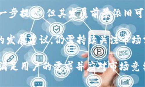 uu钱包（U Wallet）/u作为一款电子支付和数字钱包应用，近年来在市场上受到了越来越多用户的关注。随着数字金融的快速发展，u钱包的功能和安全性也在不断提升。那么，目前u钱包的具体情况如何呢？以下将从多个方面进行详细探讨。

1. u钱包的功能特点

u钱包提供了多种功能，涵盖了日常生活中的支付、转账、充值等需求。它不仅支持在线购物支付，用户也可以通过u钱包实现各类线下支付，例如餐厅、超市等。除此之外，u钱包还推出了社交转账功能，用户之间可以方便地相互转账，简化了资金的流动。

在充值方面，u钱包支持多种充值方式，包括银行卡、信用卡、以及其他第三方支付平台。这种灵活性使得用户在使用时更加方便，无论是购买商品还是进行服务，都能轻松完成。

2. 安全性与隐私保护

安全性是数字钱包用户最为关心的一个问题。u钱包在这方面采取了一系列的措施来确保用户的账户安全。首先，u钱包采用了多重身份验证机制，在用户登录和进行重要交易时，都会要求额外的身份验证，能够有效防止账号被非法访问。

除了身份验证，u钱包还采用了加密技术，对用户的资金和个人信息进行保护。这确保了在进行支付和转账时，用户的信息不会被窃取。同时，u钱包定期进行安全审计，以发现潜在的安全隐患并及时进行修复。

3. 用户体验与反馈

在用户体验方面，u钱包的界面设计相对简洁易懂，使得用户在使用时不会感到困惑。用户可以快速找到所需功能，从而提高了使用效率。许多用户在反馈中提到，u钱包的操作流畅性和反应速度使他们的支付体验更加愉悦。

当然，也有部分用户反馈了一些问题，例如在高峰时段可能会出现响应时间延迟的现象。因此，u钱包团队正在持续努力，服务器和应用程序，提升整体使用体验。

4. 支持的商家和合作伙伴

为了提升用户的使用便利性，u钱包与众多商家和平台建立了合作关系。用户可以在多个在线和线下场所使用u钱包进行支付，不仅包括大型电商平台，还有小型商铺、餐饮店等。同时，u钱包也在不断扩展合作伙伴，以便更多商户可以接入其支付系统。

这种广泛的合作关系使得用户能够在日常生活中毫无障碍地使用u钱包，不论是购物、就餐，还是服务消费，都能够非常便利地完成。

5. 市场竞争与未来展望

在数字钱包市场，竞争非常激烈，各大公司纷纷推出自己的产品。u钱包面临的压力也不小，但它凭借着用户友好的体验和安全可靠的功能，在市场中占有一席之地。未来，u钱包计划进一步拓展功能，包括推出更多理财产品和加密货币交易功能，以适应用户多样化的需求。

与此同时，u钱包还将在国际化上有所布局，推动其在海外市场的发展。这样一来，不仅能够吸引新用户，还能提升品牌的影响力。

6. 总结与建议

综上所述，u钱包在功能、安全性、用户体验和市场竞争等方面都表现得相对稳定和成熟。虽然在一些细节上仍然需要进一步提高，但其发展前景依旧可期。对于用户而言，选择u钱包作为日常支付工具，无疑能够带来便利和安全性。

当然，在使用的过程中，用户也应当做好风险防范措施，定期修改密码，并及时关注账户动态，确保资金安全。对于u钱包的发展建议，仍需持续关注市场需求和用户反馈，以便更好地和调整自身的运营策略。

通过这些信息，相信大家对现在的u钱包有了更加清晰的了解。无论是日常支付，还是安全保护，u钱包都在不断努力，以满足用户的需求并应对市场竞争。