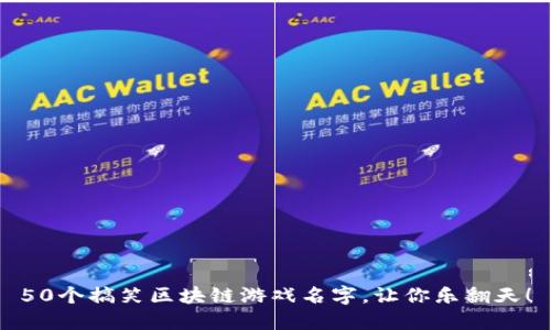 50个搞笑区块链游戏名字，让你乐翻天！