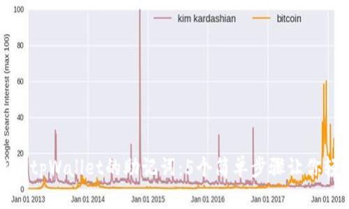 如何找到tpWallet的助记词：5个简单步骤让你轻松找回
