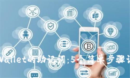 如何找到tpWallet的助记词：5个简单步骤让你轻松找回